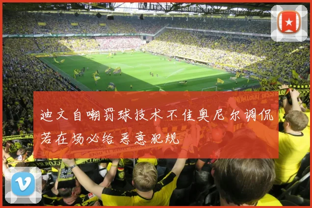 迪文自嘲罚球技术不佳奥尼尔调侃若在场必给恶意犯规