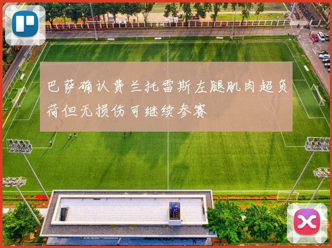 巴萨确认费兰托雷斯左腿肌肉超负荷但无损伤可继续参赛