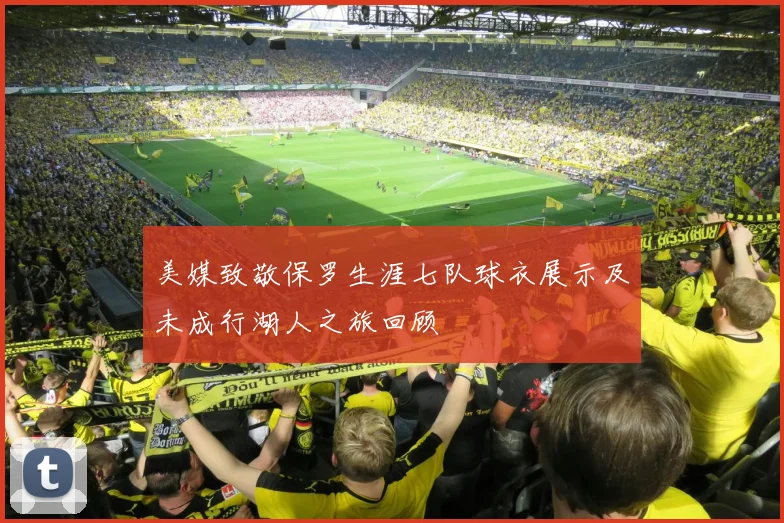 美媒致敬保罗生涯七队球衣展示及未成行湖人之旅回顾