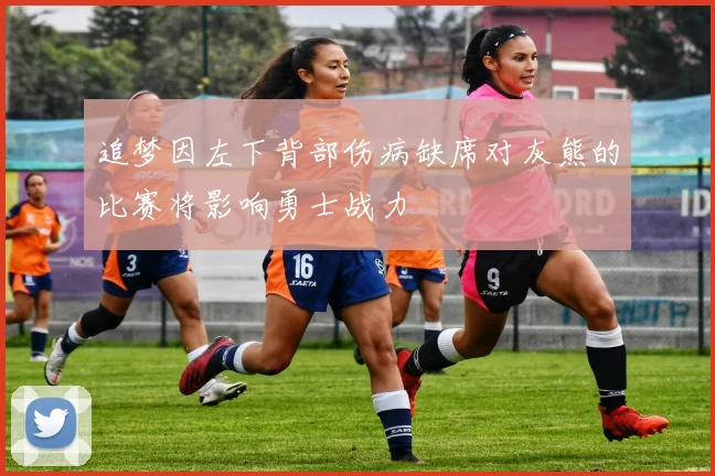 追梦因左下背部伤病缺席对灰熊的比赛将影响勇士战力