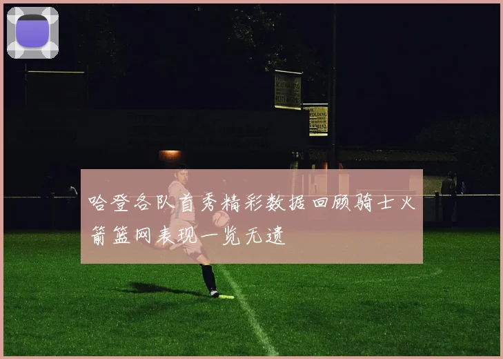 哈登各队首秀精彩数据回顾骑士火箭篮网表现一览无遗